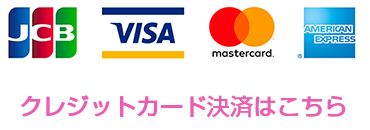対応クレジットカード