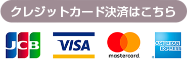 クレジットカード決済はこちら