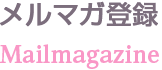 メルマガ登録