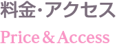 料金・アクセス