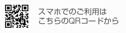 スマホでのご利用はこちらのQRコードからアクセス