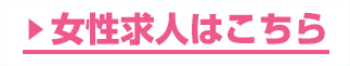 女性求人はこちら