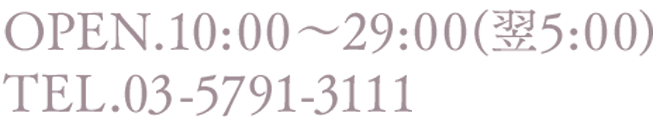 TEL:03-5791-3111 受付:10:00～翌5:00