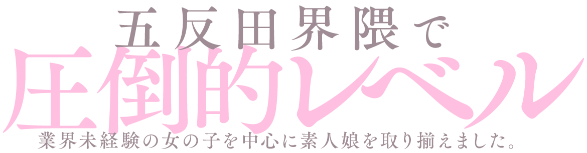 五反田界隈で圧倒的レベル 品川最大級の出勤人数＆在籍数