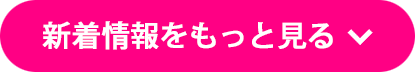 新着情報をもっと見る